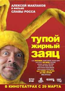 Тупой жирный заяц 